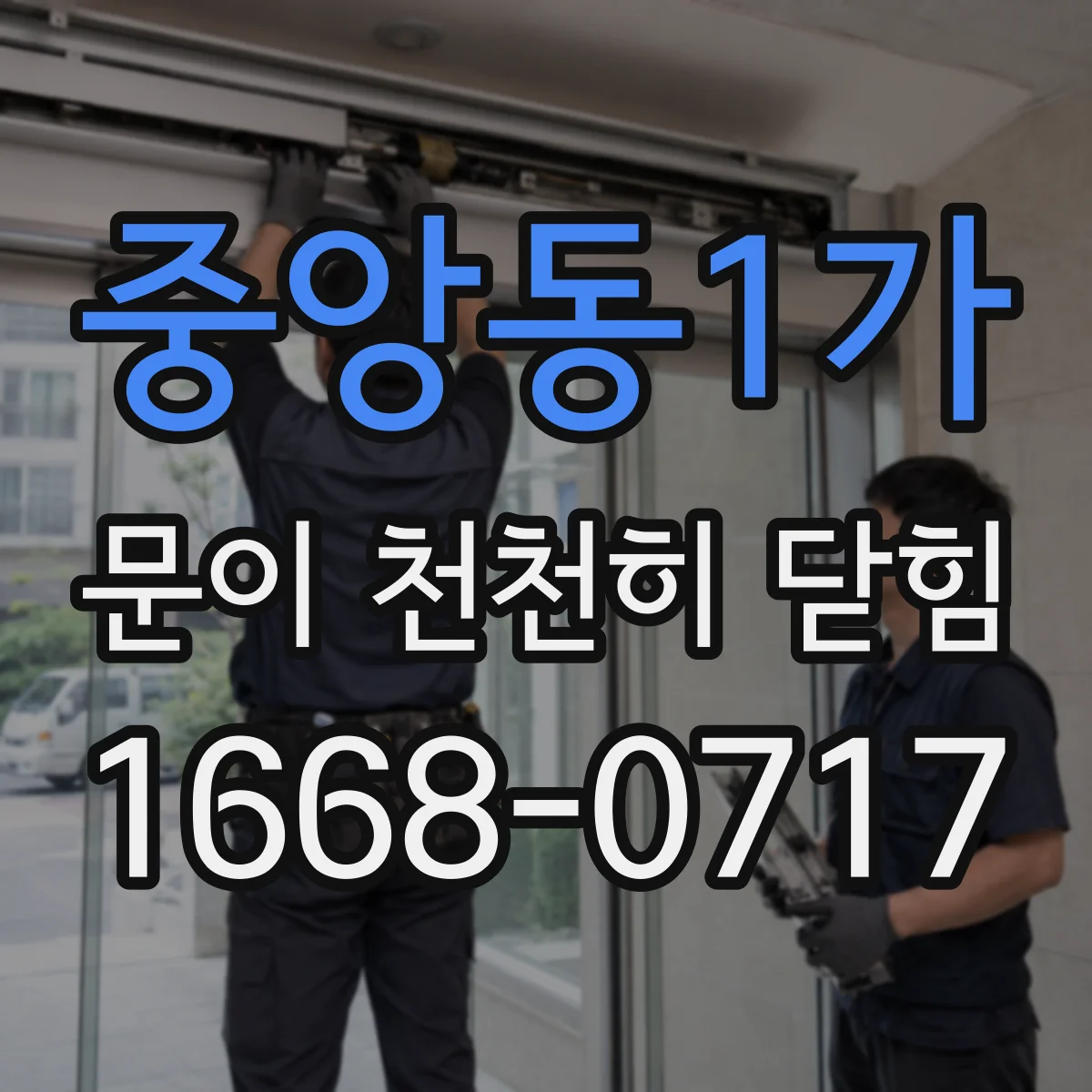 중앙동1가 문이 천천히 닫힘