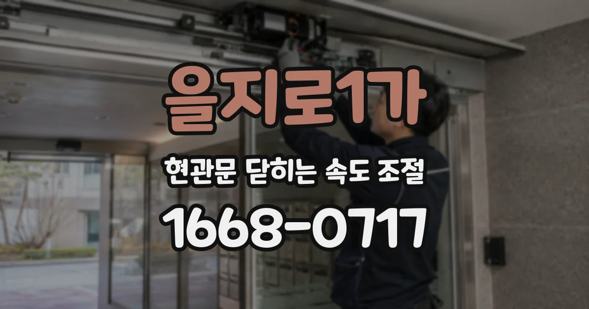을지로1가 현관문 닫히는 속도 조절