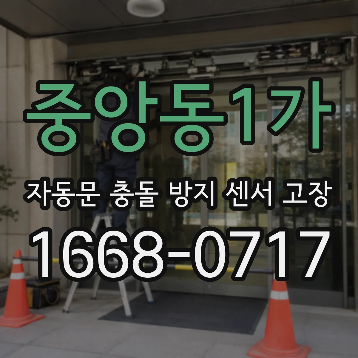 중앙동1가 자동문 충돌 방지 센서 고장