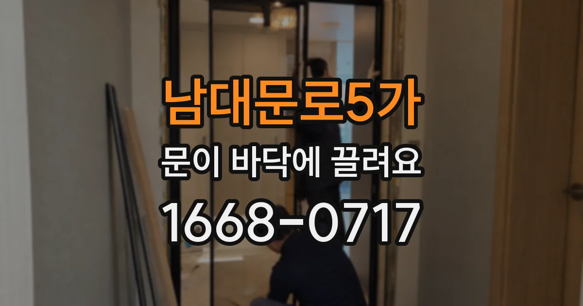 남대문로5가 문이 바닥에 끌려요