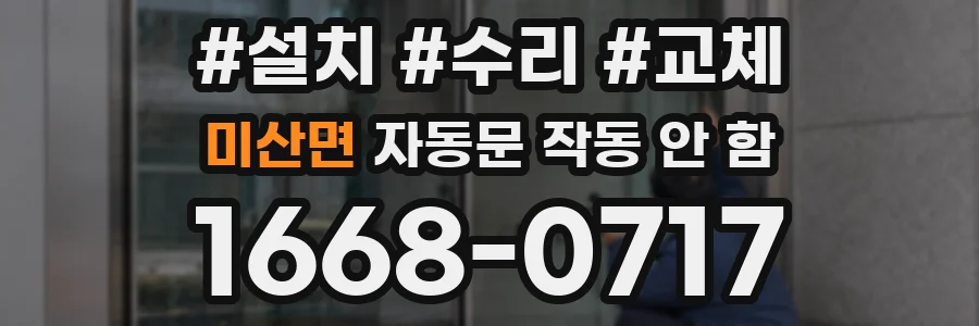 미산면 자동문 작동 안 함
