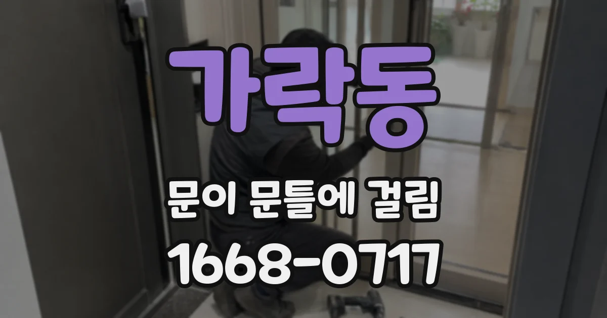 가락동 문이 문틀에 걸림