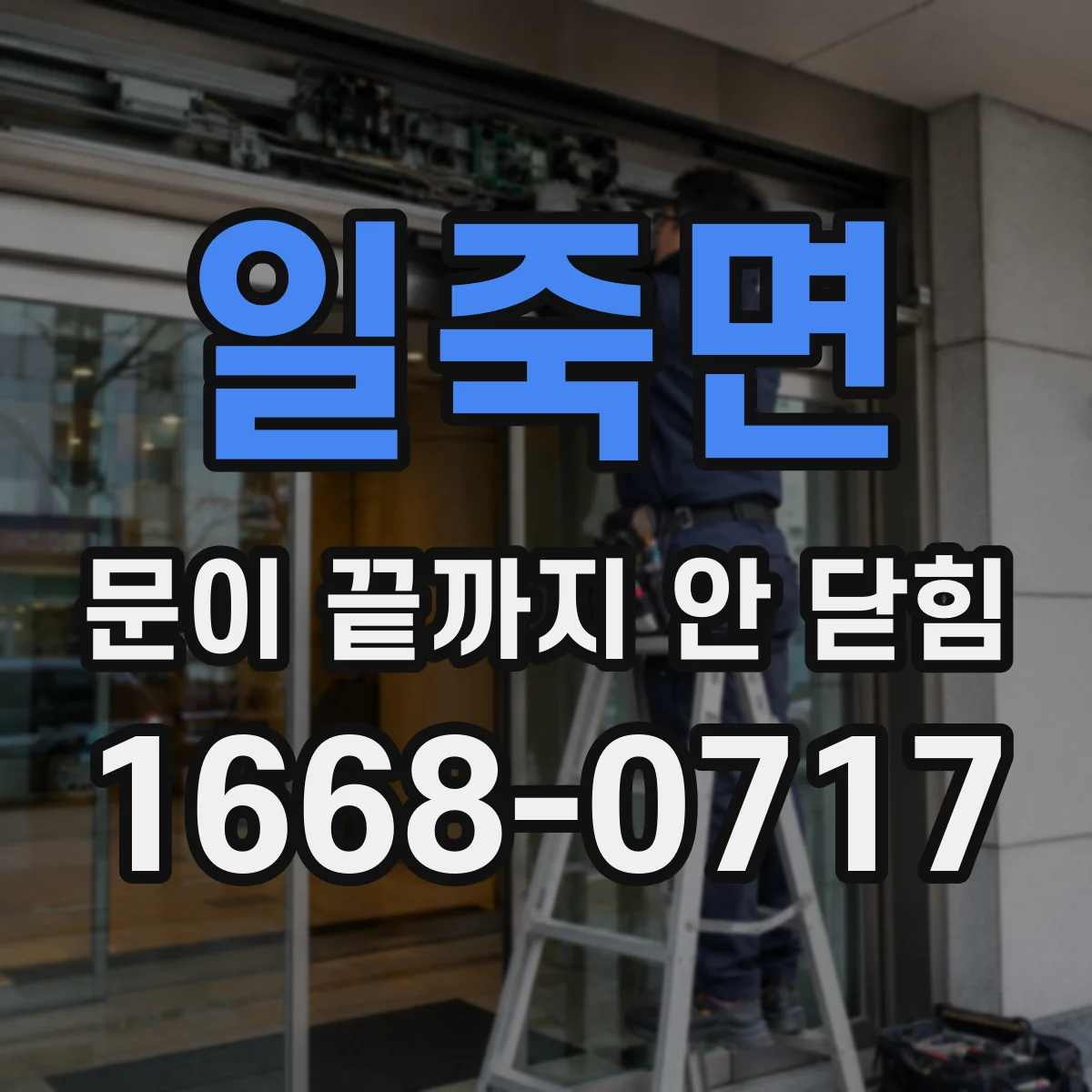 일죽면 문이 끝까지 안 닫힘