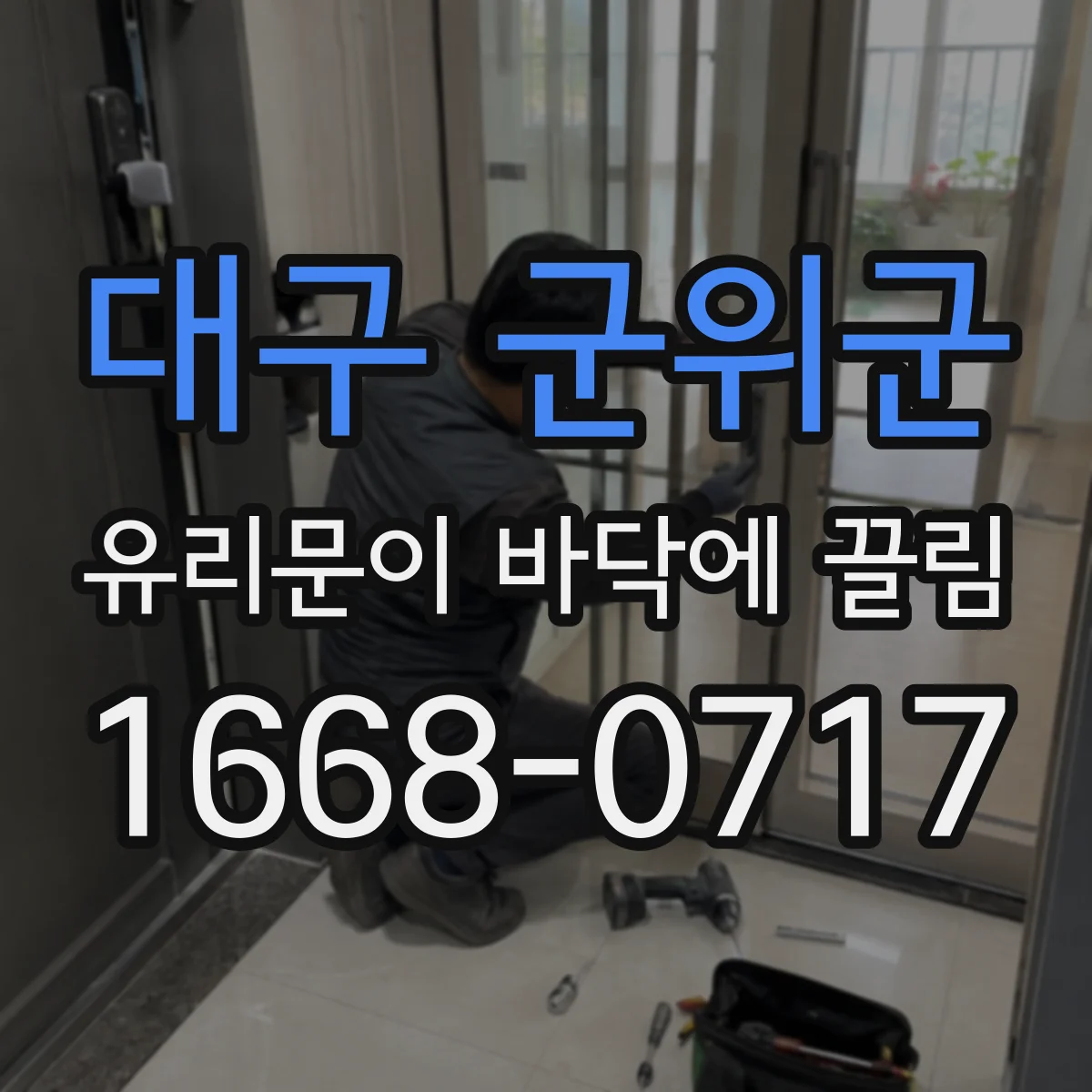 대구 군위군 유리문이 바닥에 끌림
