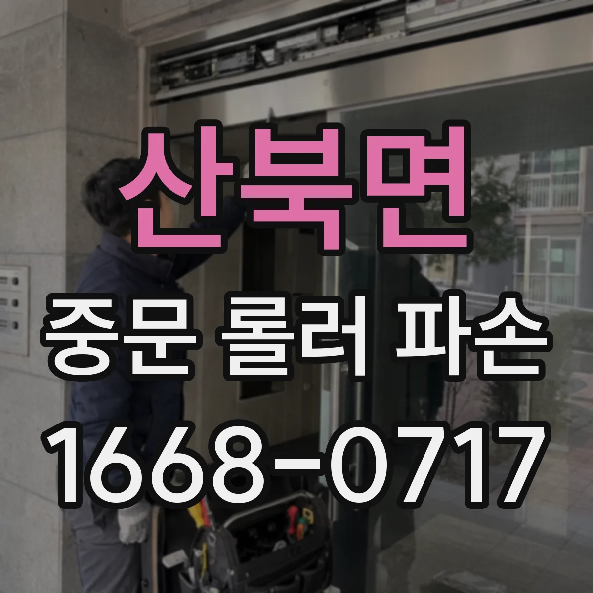 산북면 중문 롤러 파손