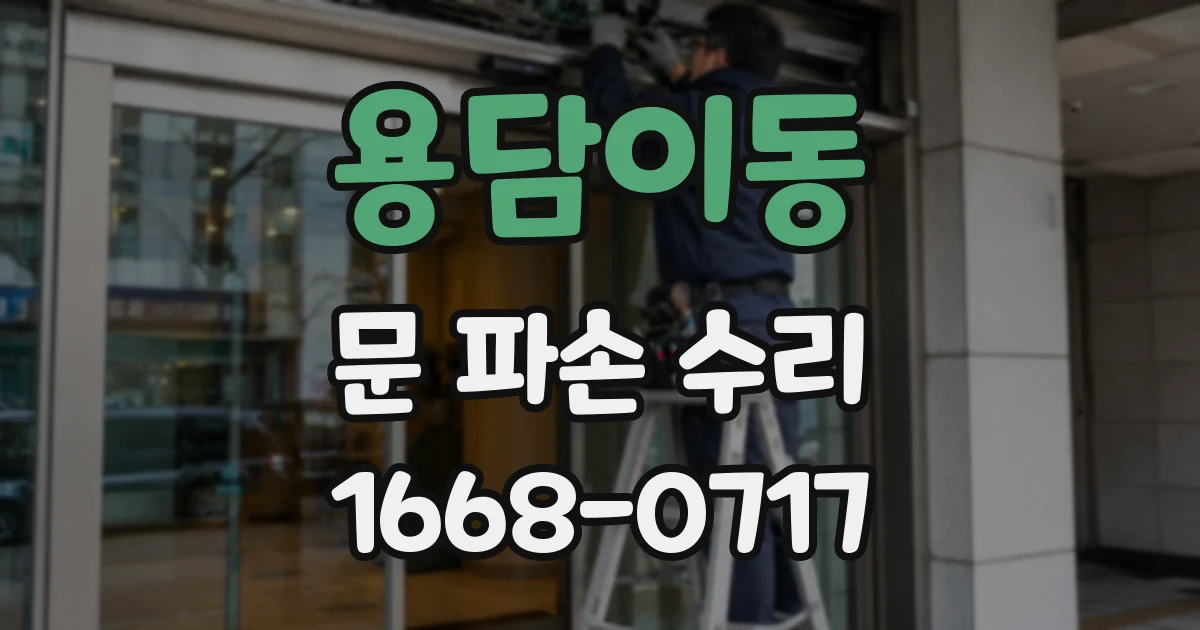 용담이동 문 파손 수리