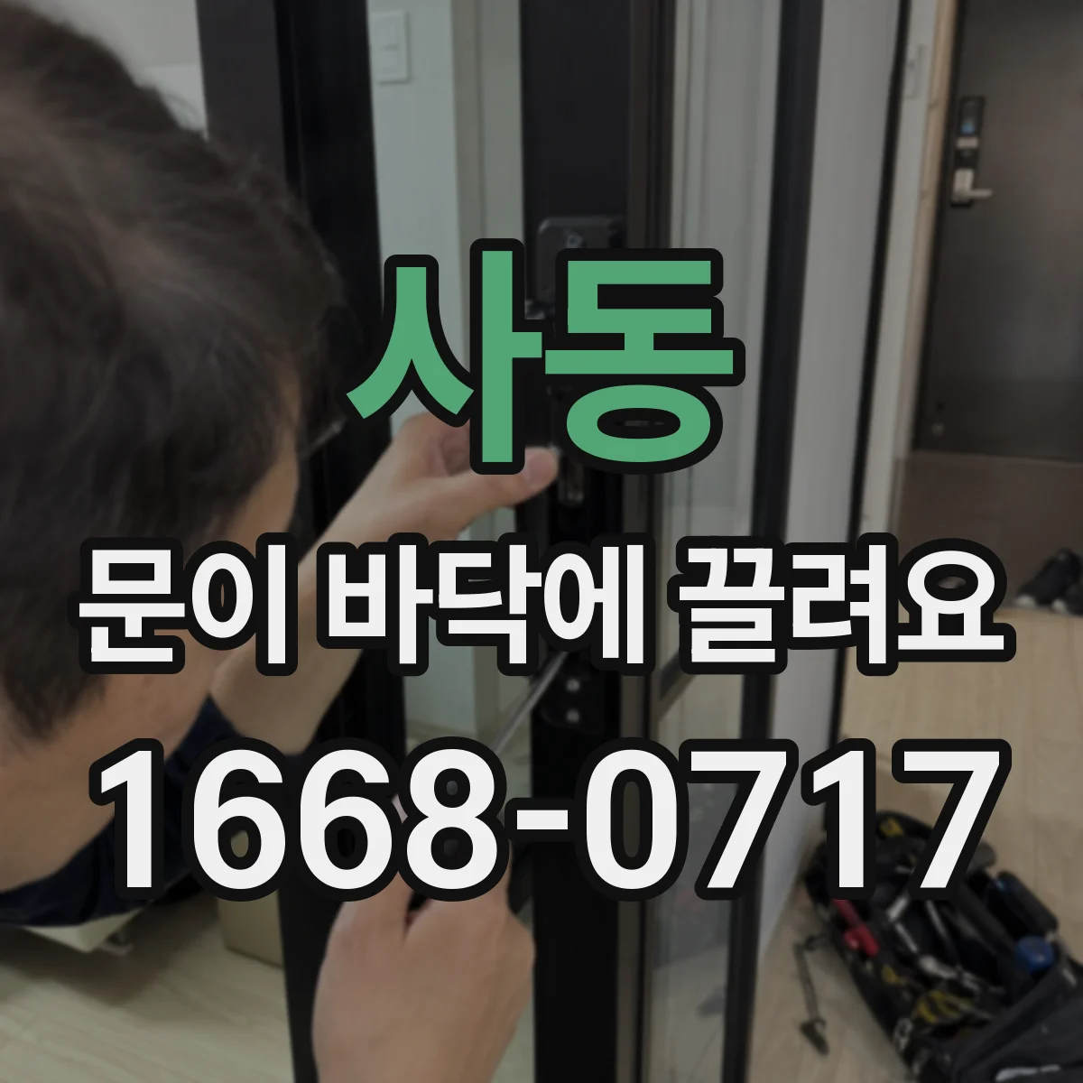 사동 문이 바닥에 끌려요