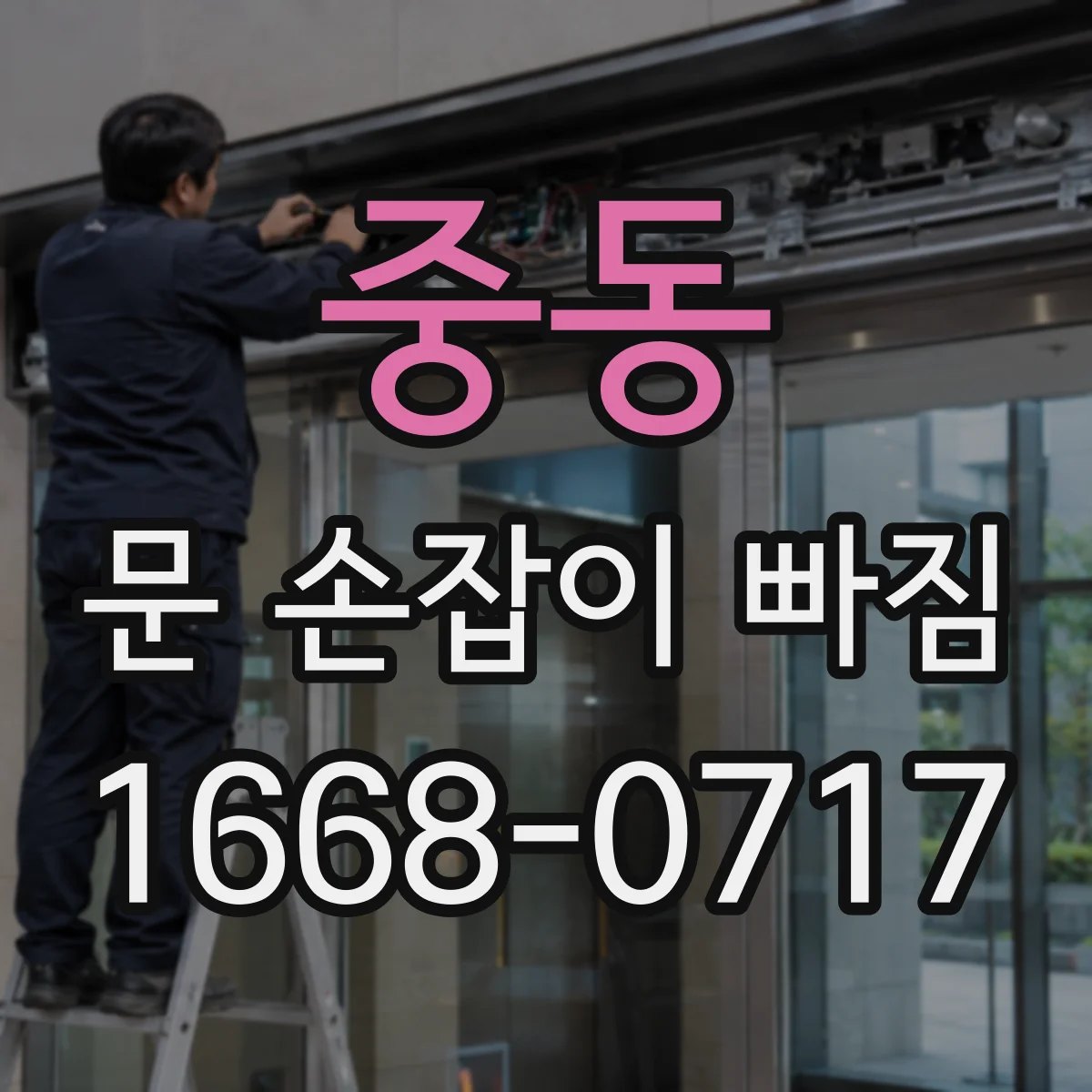 중동 문 손잡이 빠짐