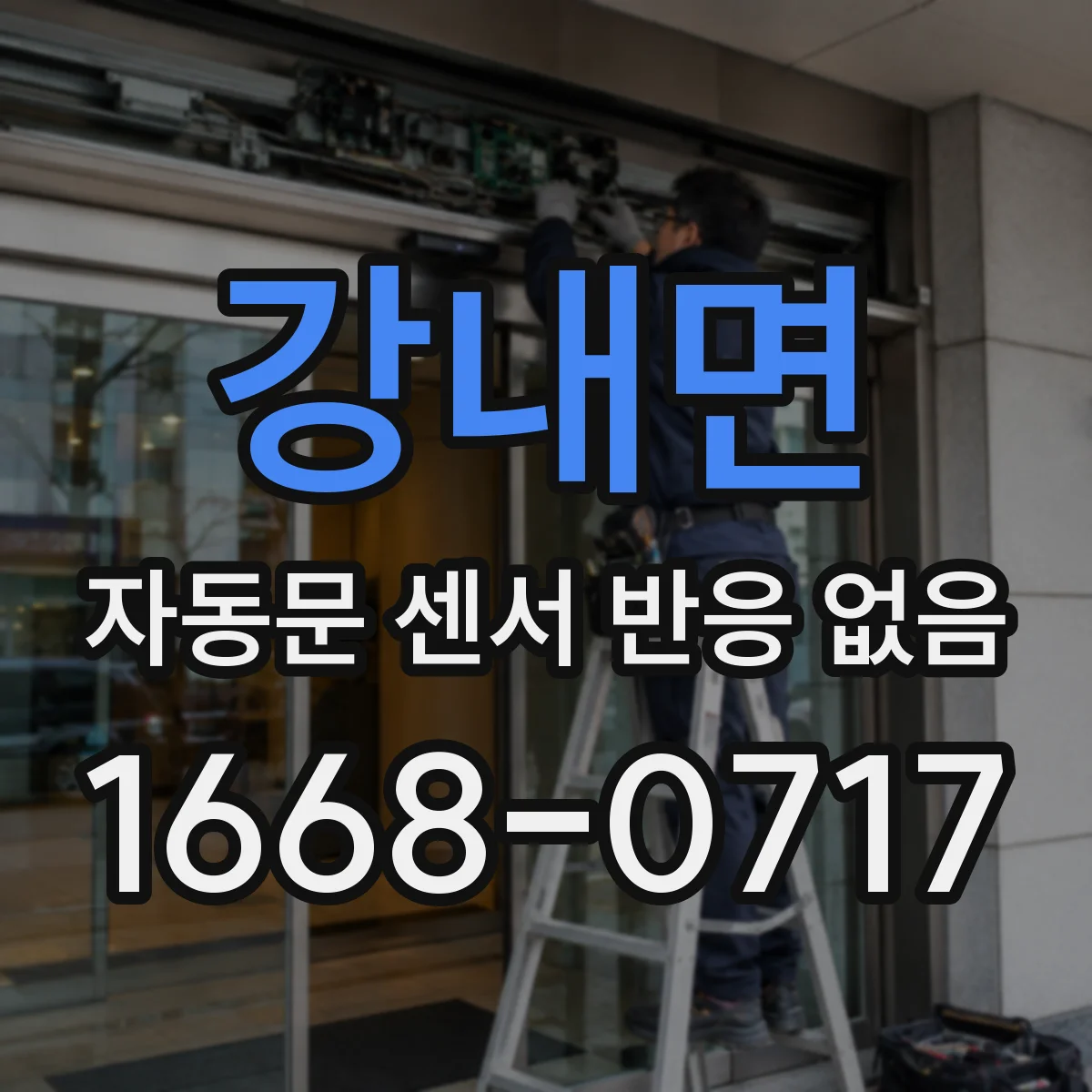 강내면 자동문 센서 반응 없음