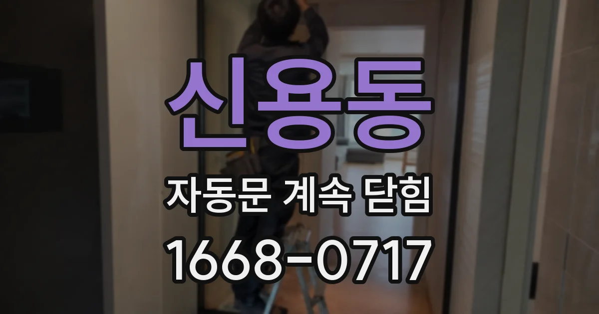 신용동 자동문 계속 닫힘