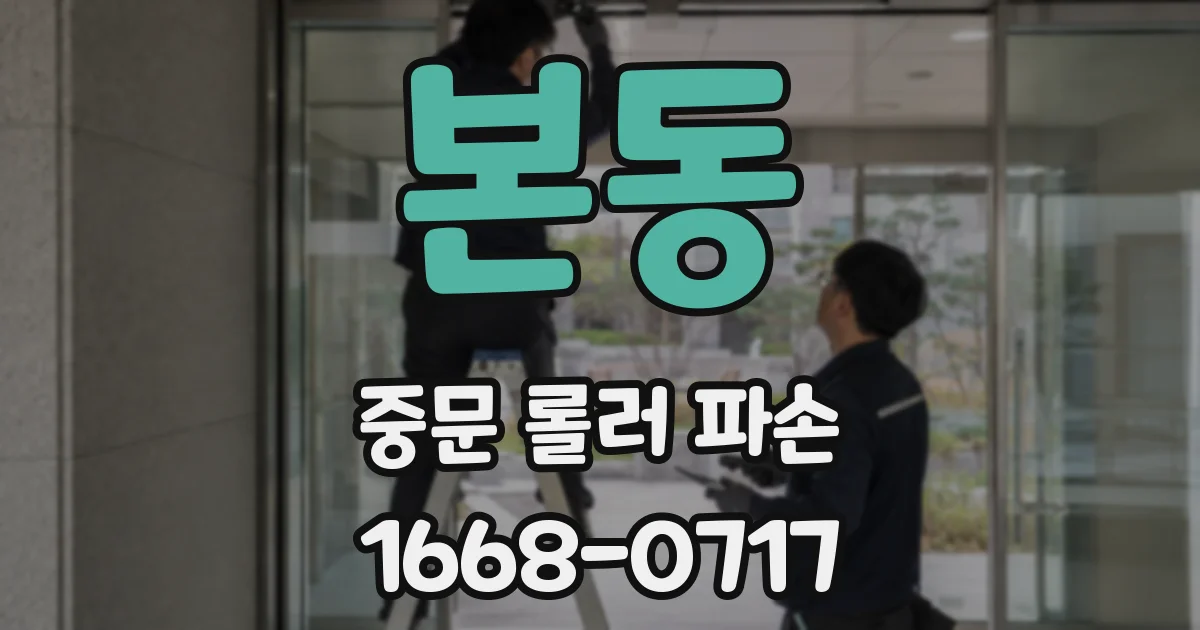 본동 중문 롤러 파손