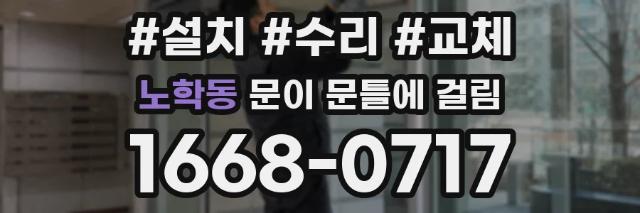 노학동 문이 문틀에 걸림