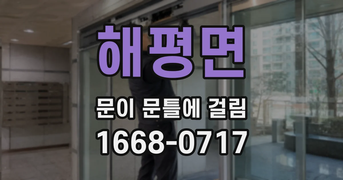 해평면 문이 문틀에 걸림