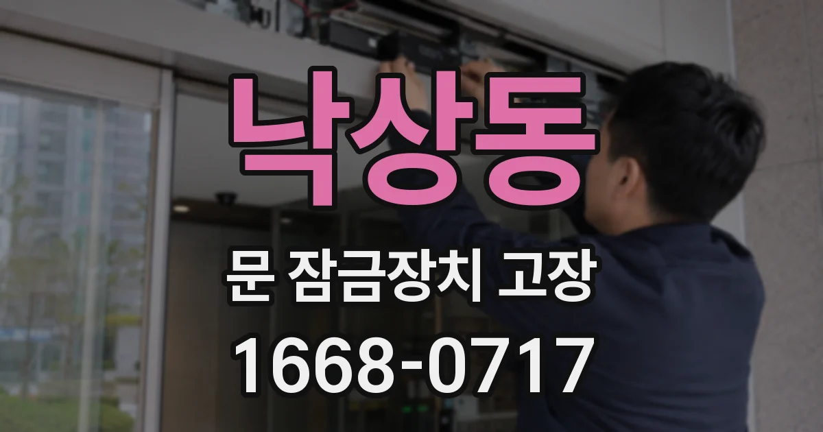 낙상동 문 잠금장치 고장