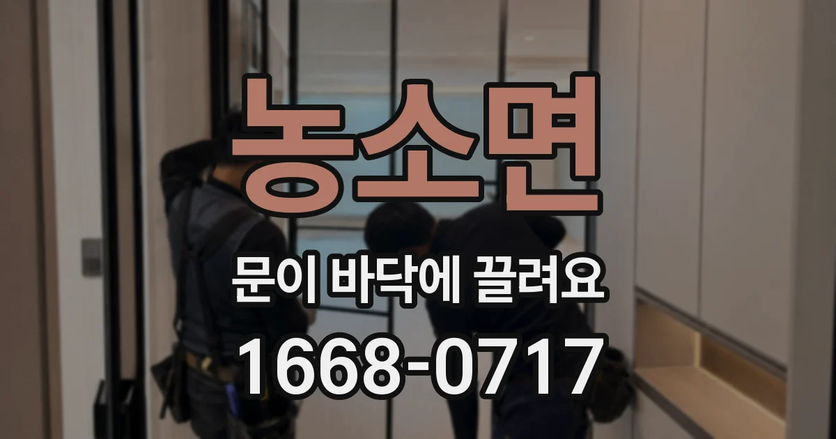 농소면 문이 바닥에 끌려요