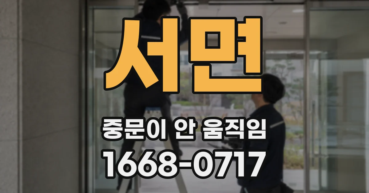 서면 중문이 안 움직임