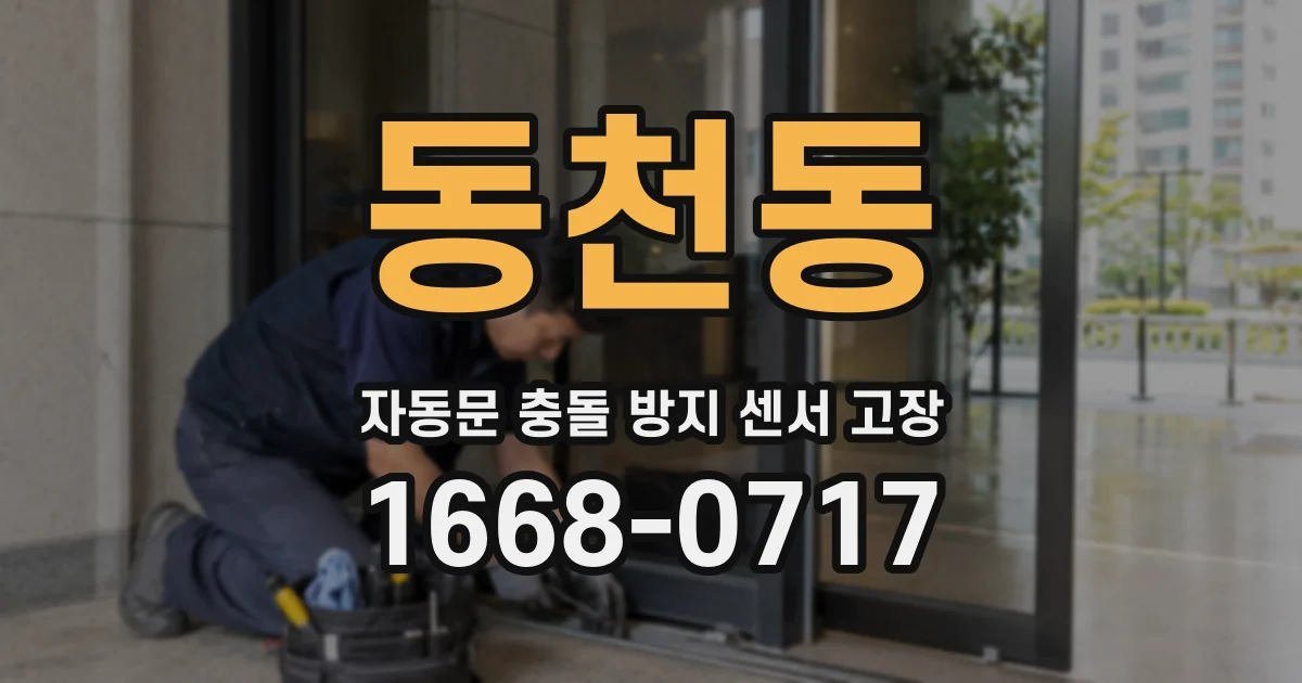 동천동 자동문 충돌 방지 센서 고장