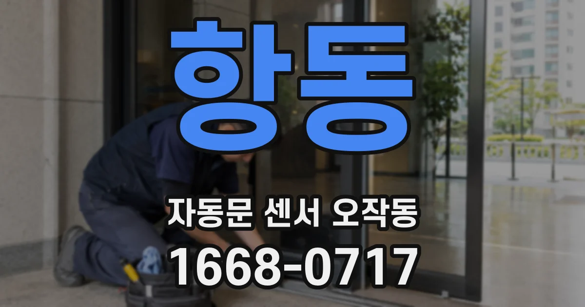 항동 자동문 센서 오작동