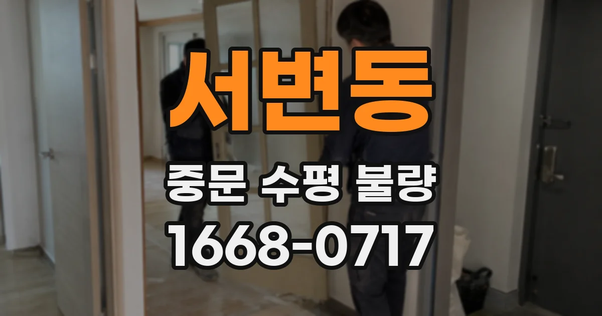 서변동 중문 수평 불량