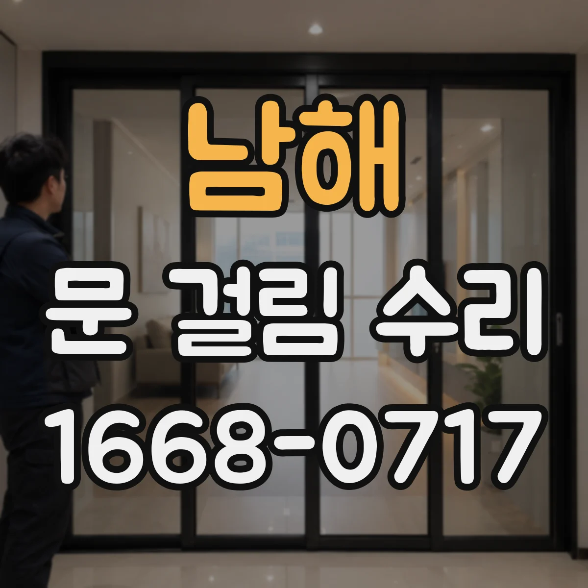 남해 문 걸림 수리 문턱·바닥 걸림 원인별 점검으로 문제 좁히기