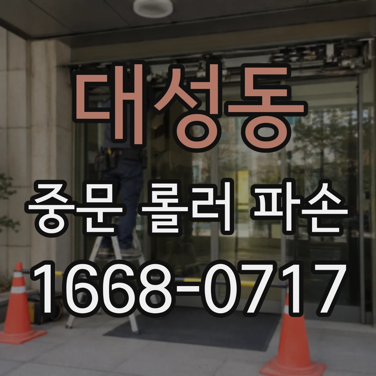 대성동 중문 롤러 파손