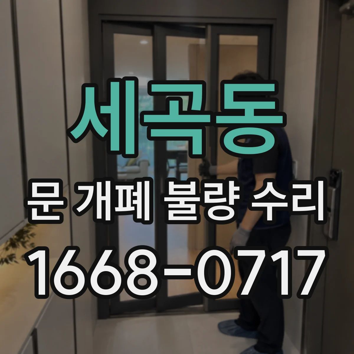 세곡동 문 개폐 불량 수리