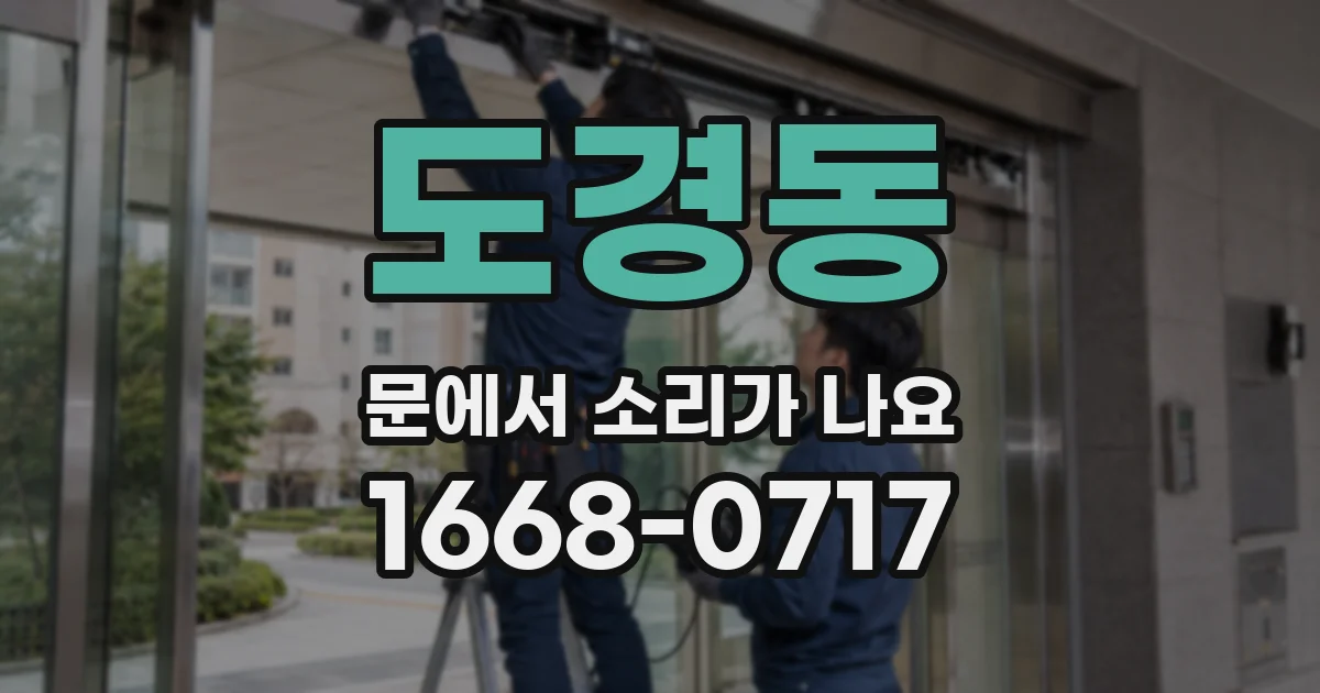 도경동 문에서 소리가 나요