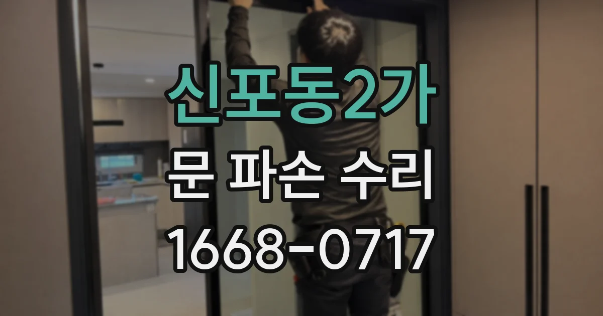 신포동2가 문 파손 수리
