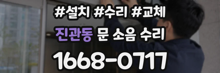 진관동 문 소음 수리