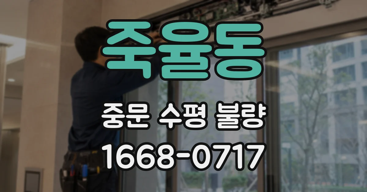 죽율동 중문 수평 불량