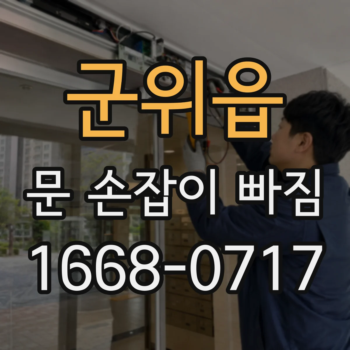 군위읍 문 손잡이 빠짐