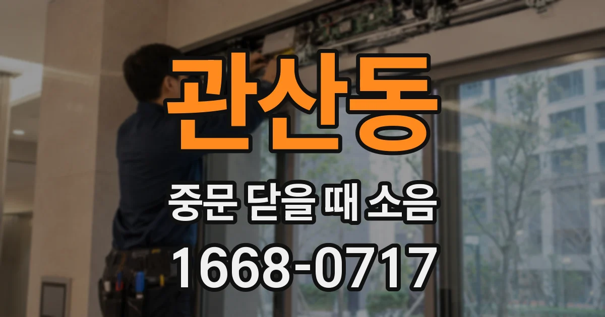 관산동 중문 닫을 때 소음