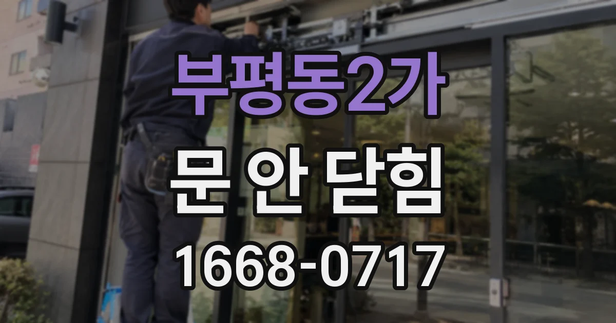 부평동2가 문 안 닫힘