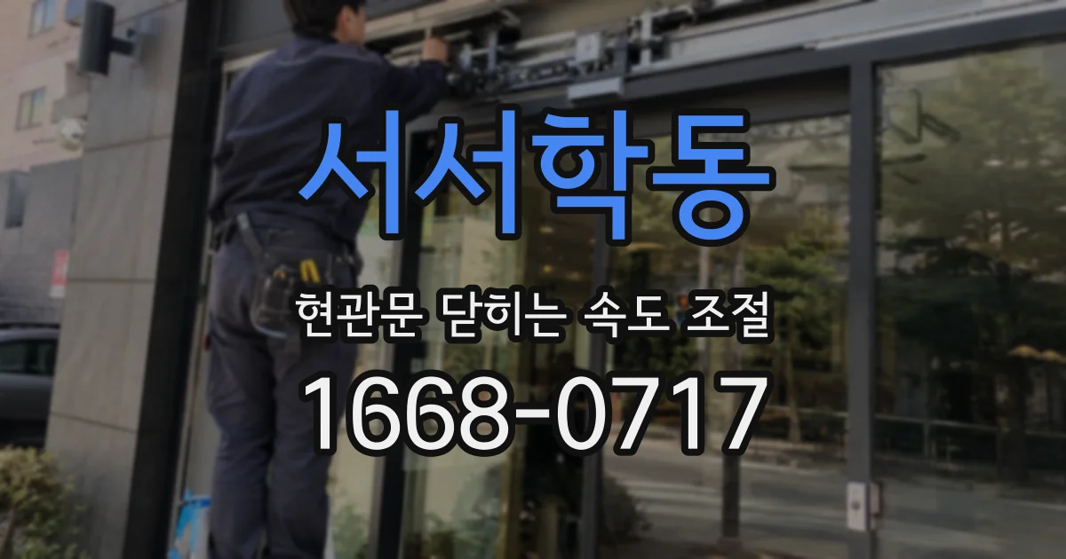 서서학동 현관문 닫히는 속도 조절