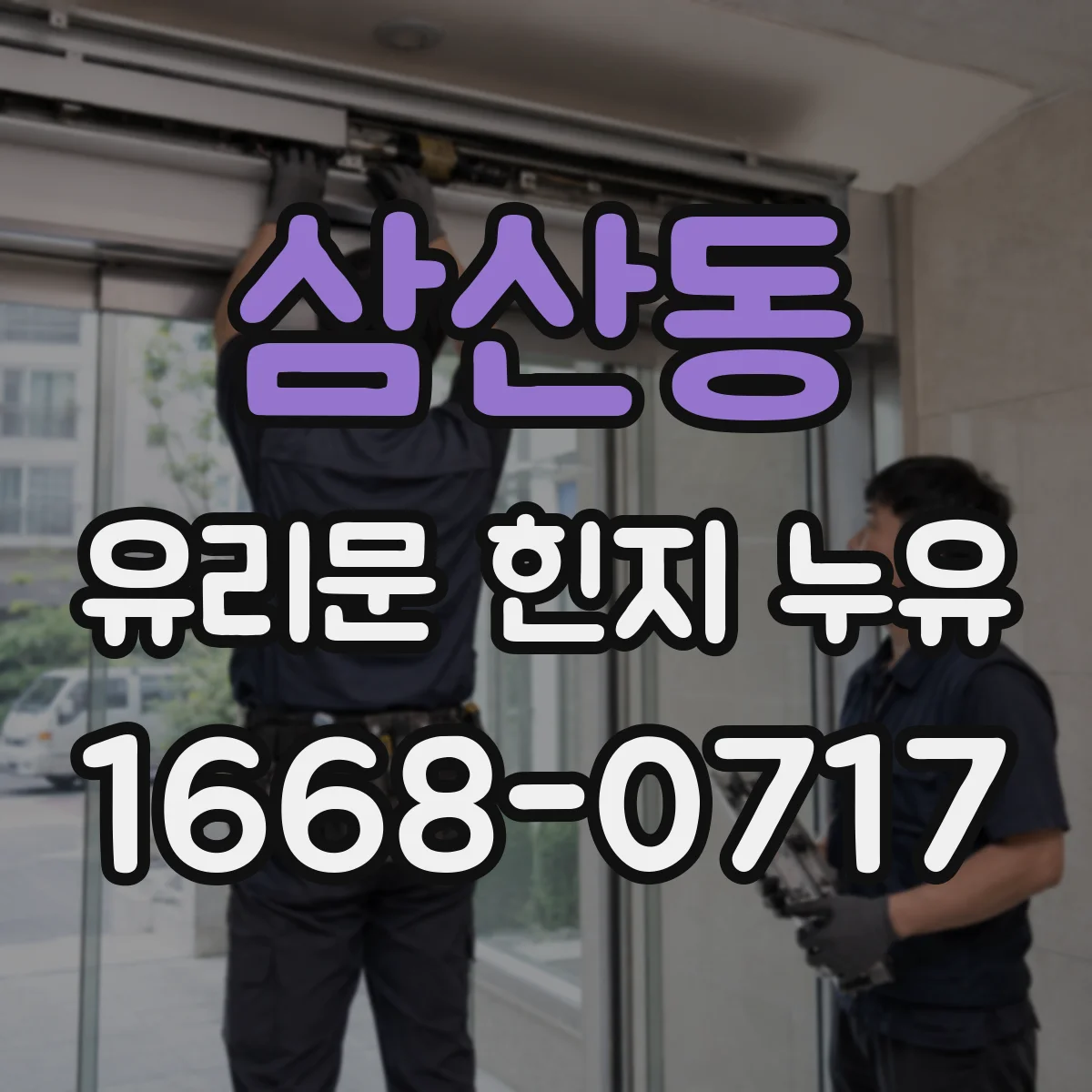 삼산동 유리문 힌지 누유