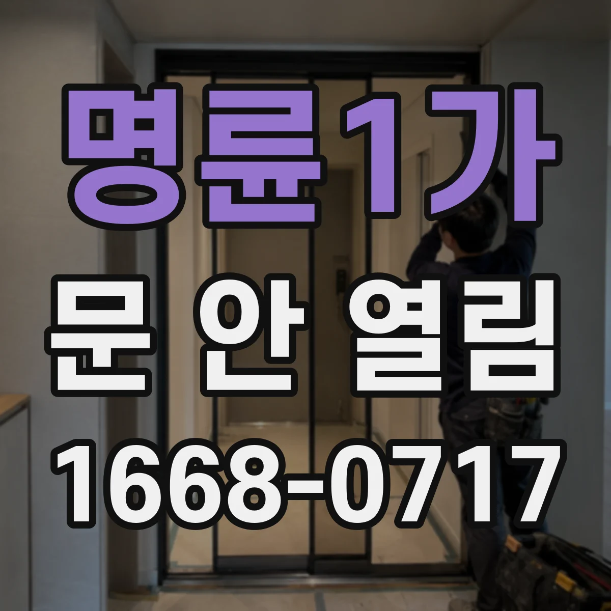 명륜1가 문 안 열림