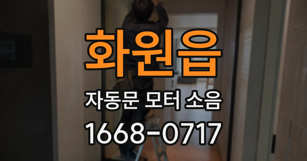 화원읍 자동문 모터 소음