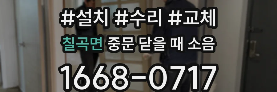 칠곡면 중문 닫을 때 소음