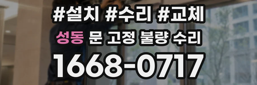 성동 문 고정 불량 수리