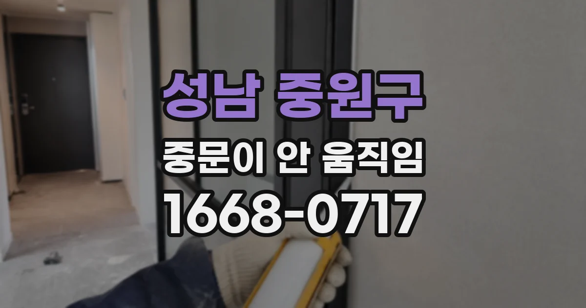 성남 중원구 중문이 안 움직임