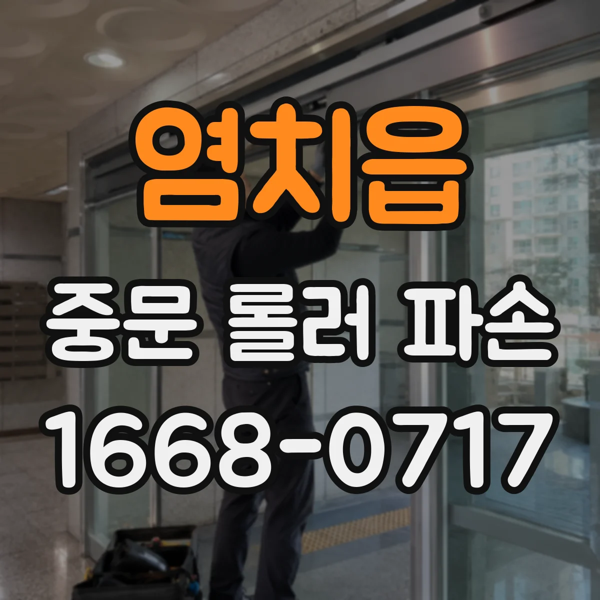 염치읍 중문 롤러 파손