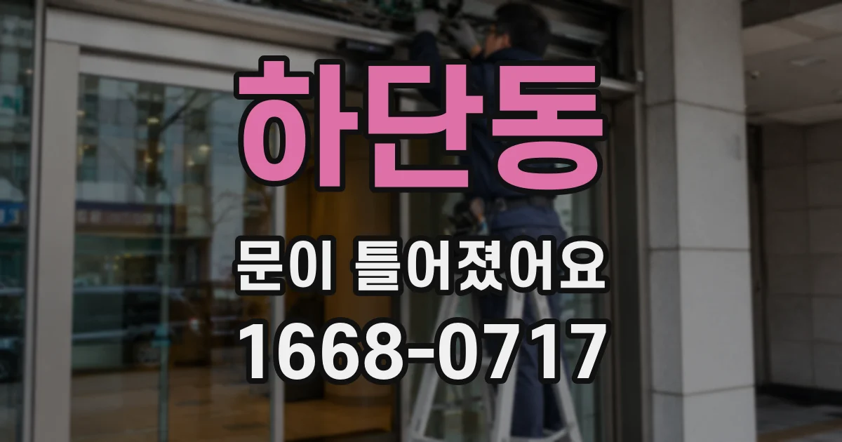 하단동 문이 틀어졌어요