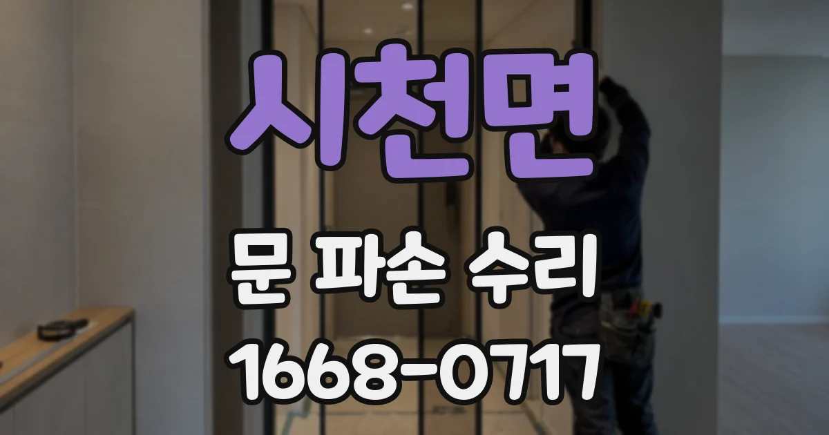 시천면 문 파손 수리