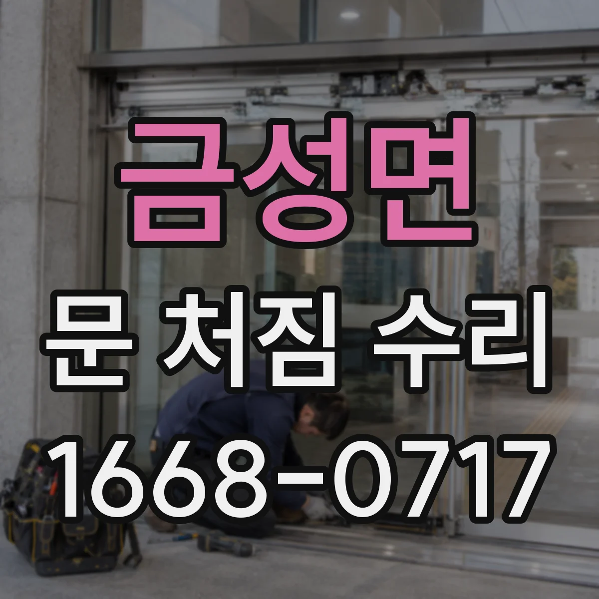 금성면 문 처짐 수리