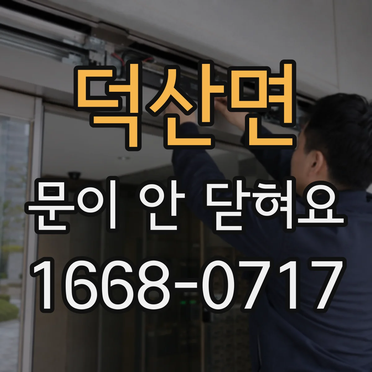 덕산면 문이 안 닫혀요