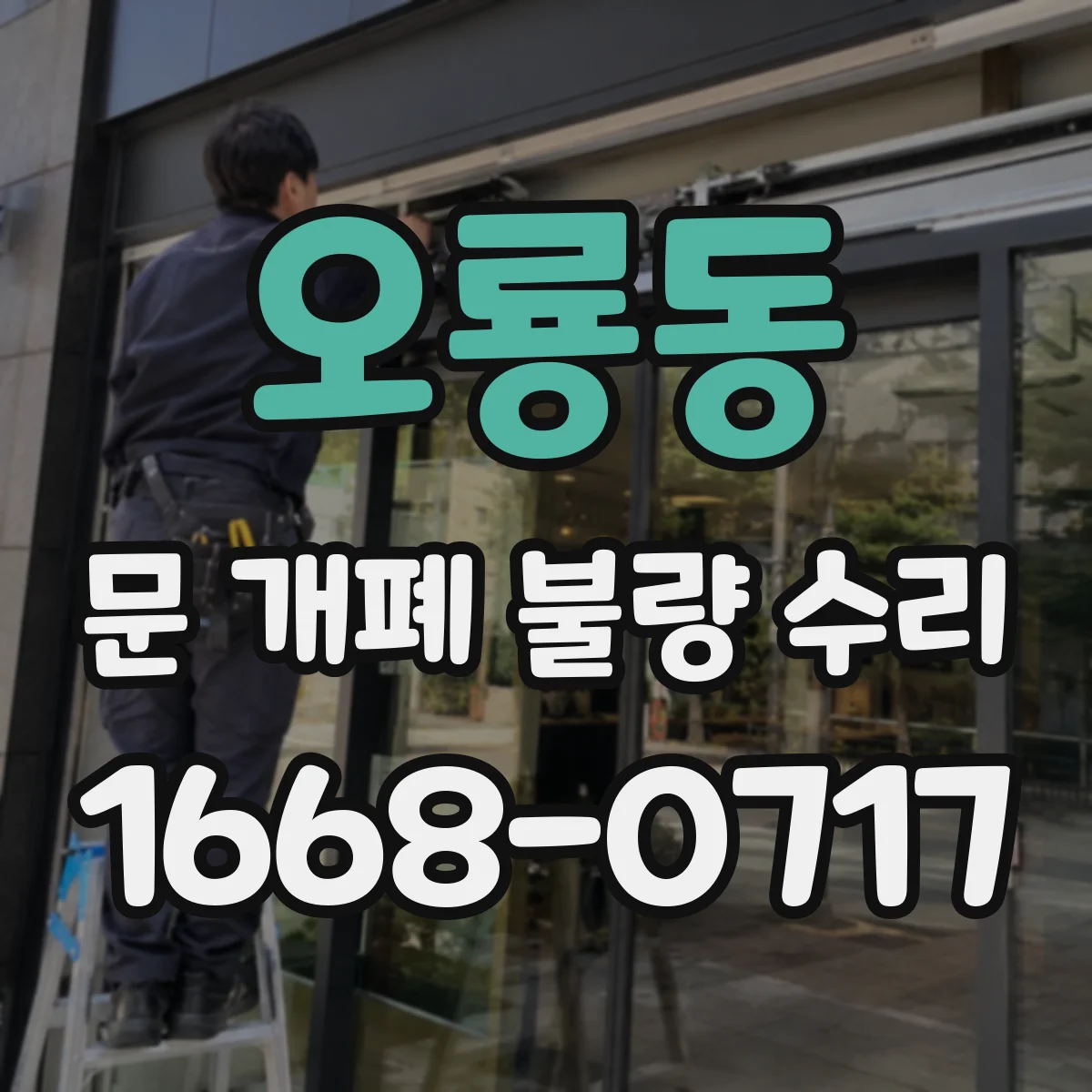오룡동 문 개폐 불량 수리