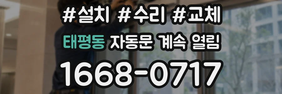 태평동 자동문 계속 열림