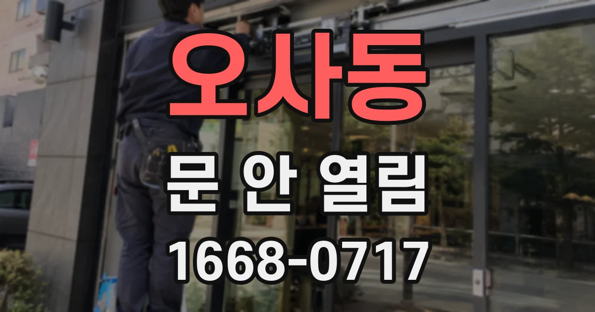 오사동 문 안 열림