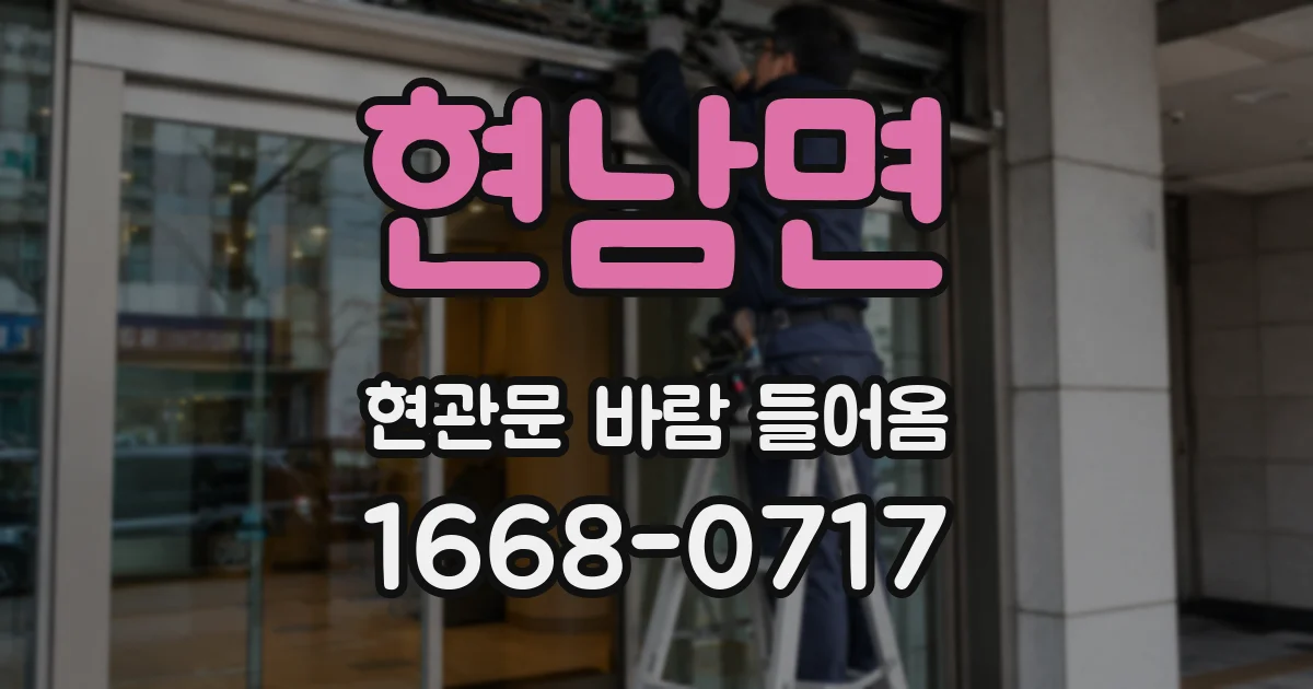 현남면 현관문 바람 들어옴