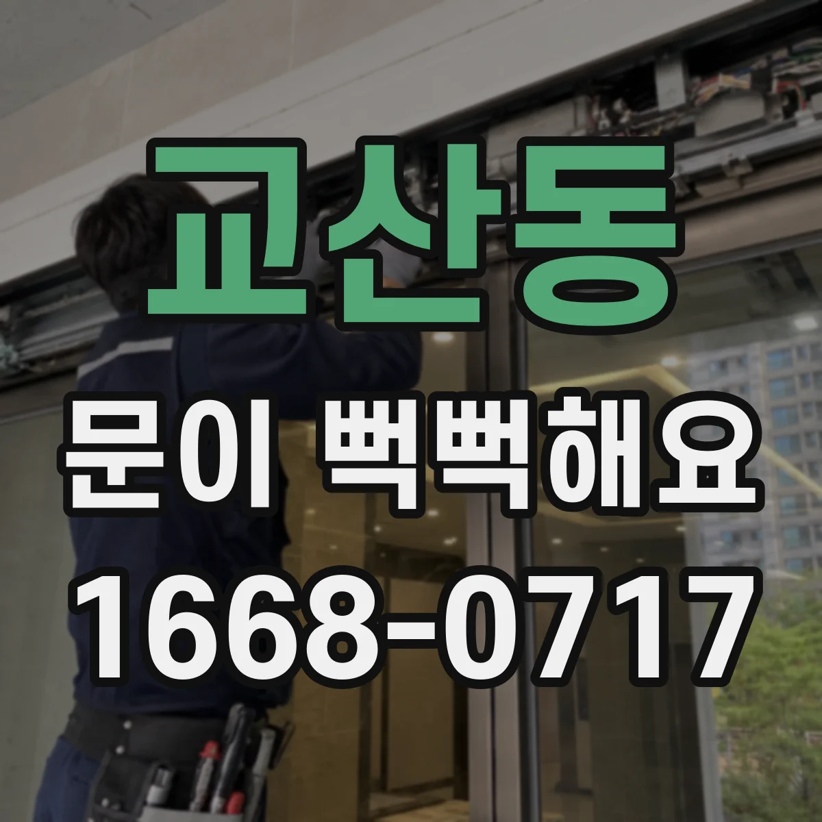 교산동 문이 뻑뻑해요